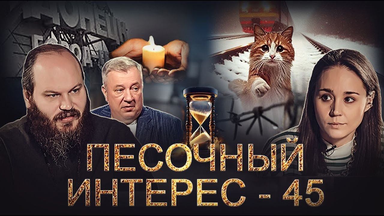 ДОНЕЦК/ КОТ ТВИКС/ КОКЛЮШ/ СНОВА ГУЛАГ/ ТРЯПИЧНЫЙ МУЖ. ПЕСОЧНЫЙ ИНТЕРЕС – 45 смотреть онлайн