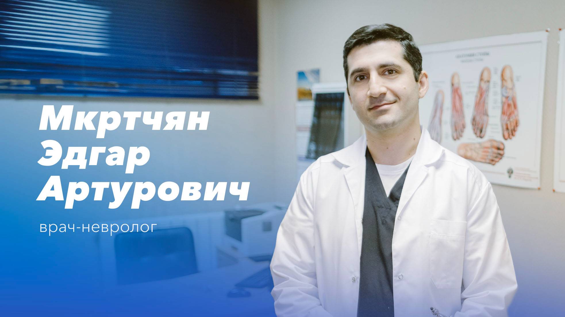 Команда Gosmed. Врач-невролог, координатор центра боли Мкртчян Эдгар Артурович смотреть онлайн
