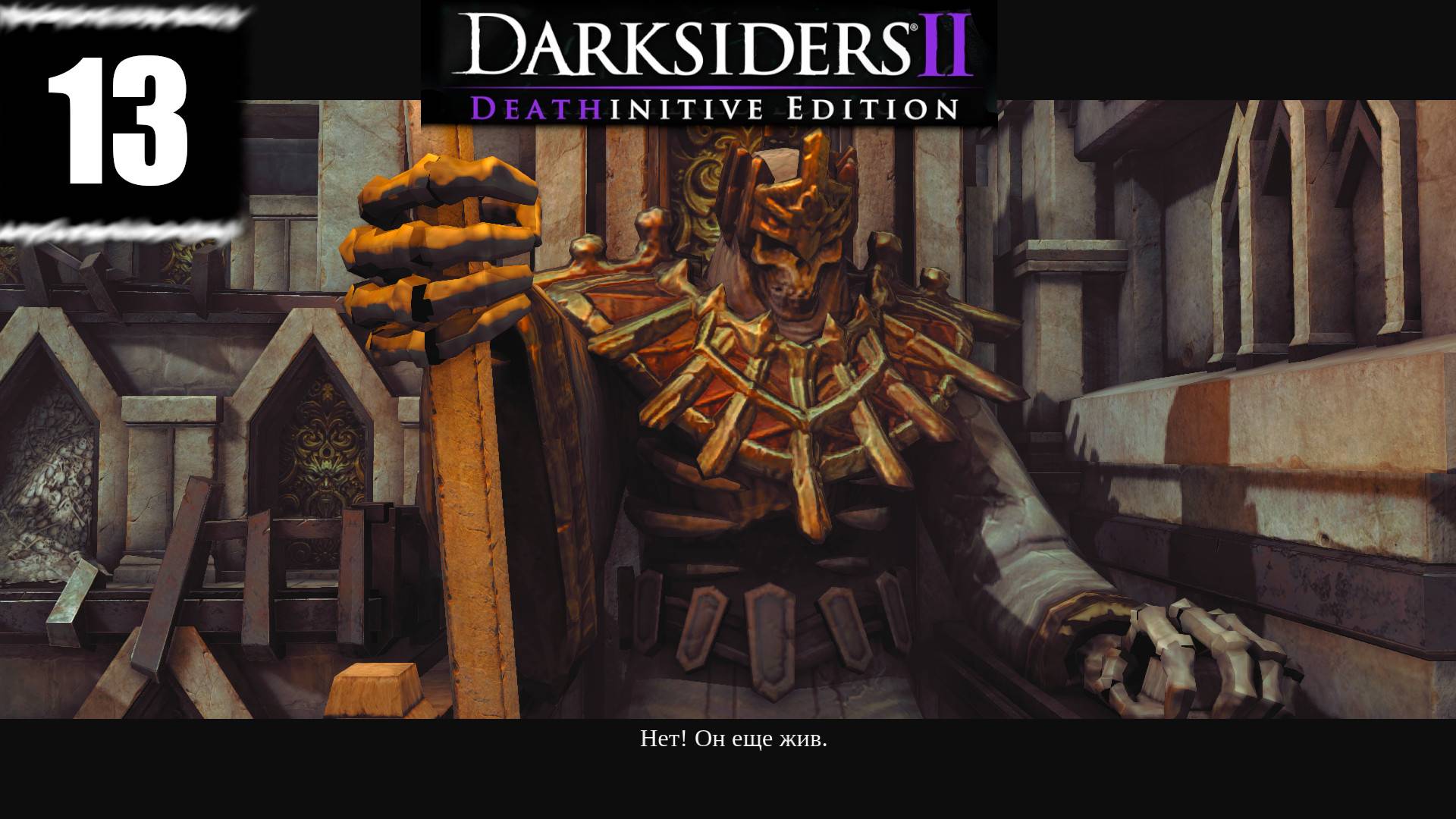 Darksiders 2 ➤ [Прохождение #13] ➤ Золотая Арена! Чемпион Гнашор повержен