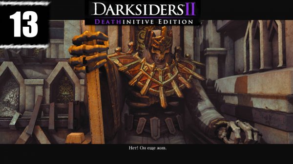 Darksiders 2 ➤ [Прохождение #13] ➤ Золотая Арена! Чемпион Гнашор повержен