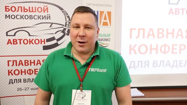 Отзыв Никиты Шмитова о конференции Большой Московский Автокон смотреть онлайн
