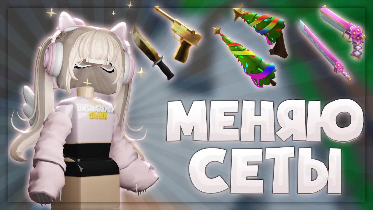 ПРОИГРЫВАЮ - МЕНЯЮ СЕТЫ В ММ2 🍴 *пвп с X100* ИГРАЮ В ММ2 Roblox смотреть онлайн