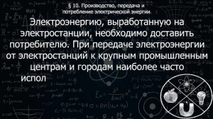 146 10 Производство, передача и потребление электрической энергии.