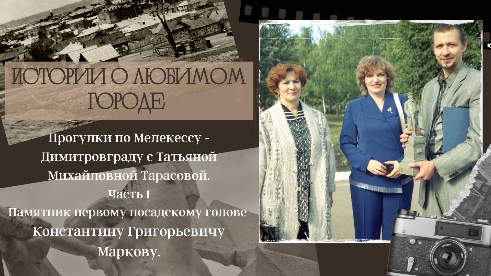 Прогулки по Мелекессу - Димитровграду с Татьяной Михайловной Тарасовой. Часть 1. смотреть онлайн