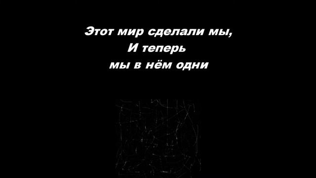 OFFICIAL #Багира - Этот мир построен нами (lyrics) #musicvideo смотреть онлайн