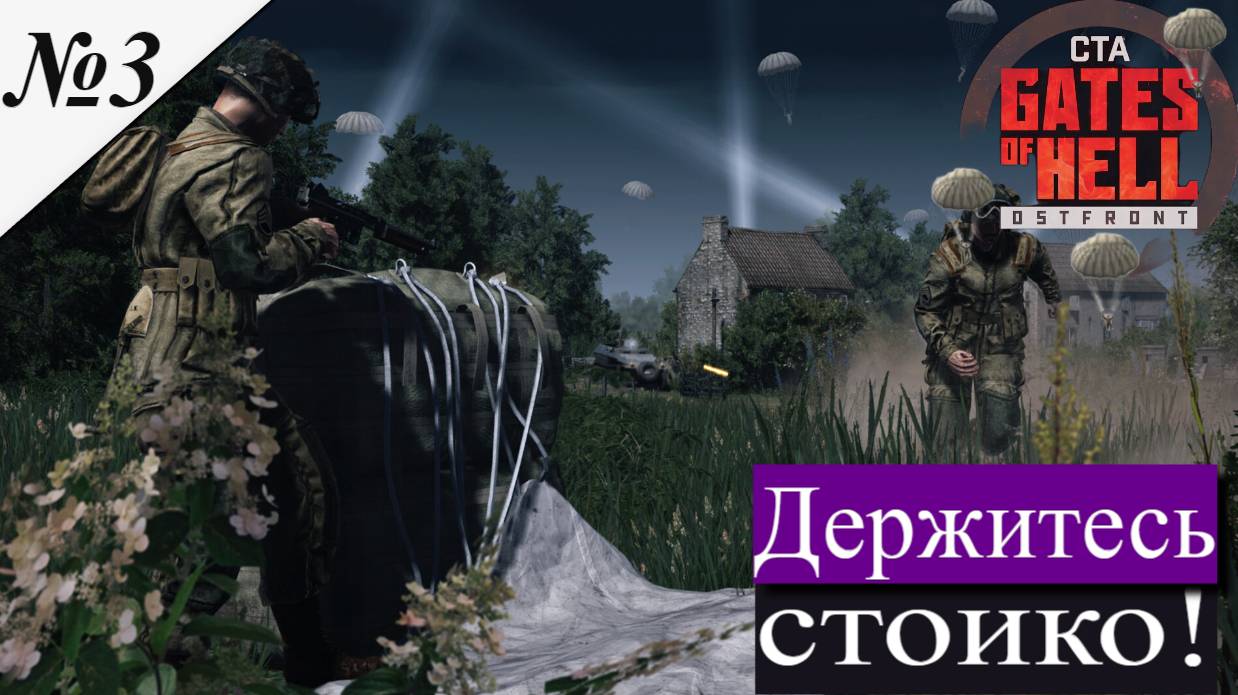 ▶︎ Call to Arms - Gates of Hell: Airborne! [Прохождение компании][ Держитесь стойко! ][№3] смотреть онлайн