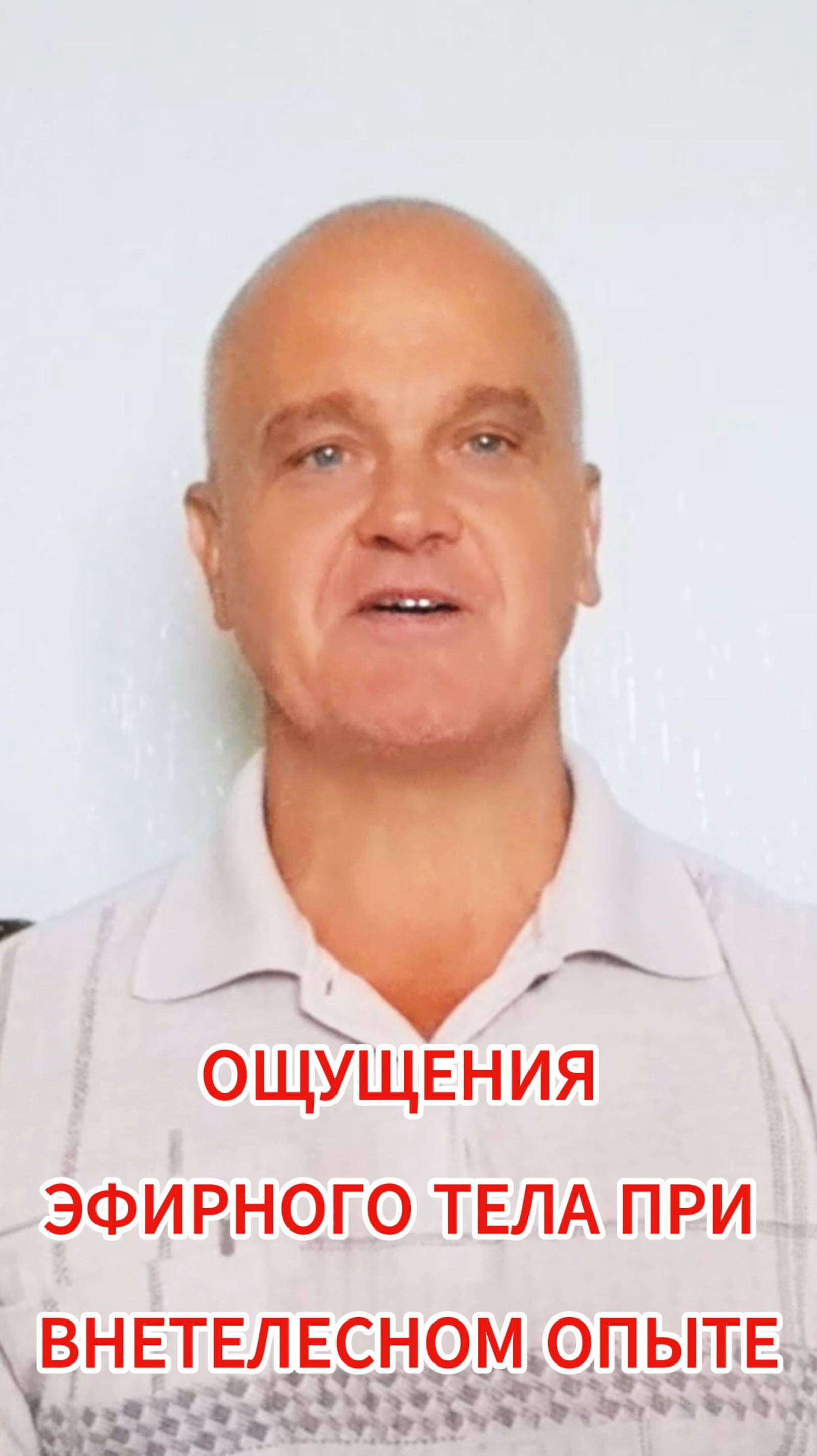 Ощущения эфирного тела при внетелесном опыте