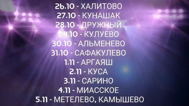 Гастрольный тур группы КАРАВАН /октябрь - ноябрь/челябинск - курган/ смотреть онлайн