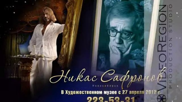 Никас Сафронов Выставка смотреть онлайн