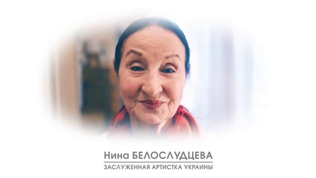 ТЕАТР ЭТО. Нина БЕЛОСЛУДЦЕВА смотреть онлайн