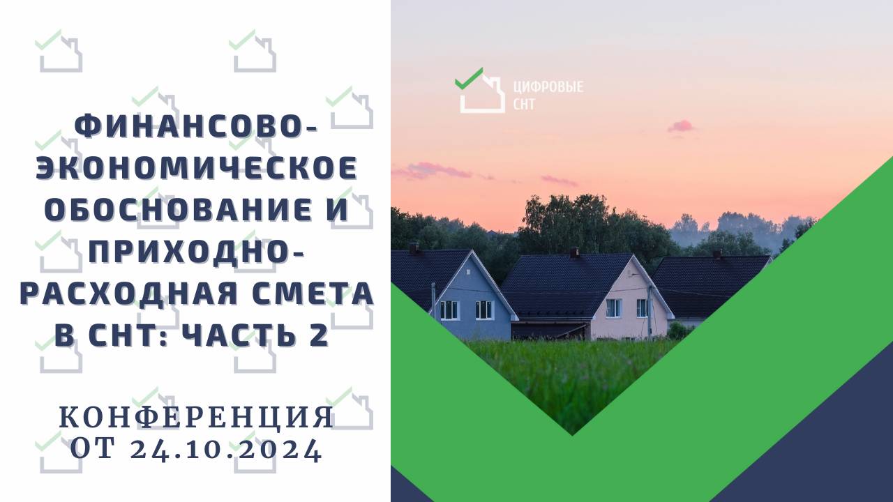 Финансово-экономическое обоснование и приходно-расходная смета в СНТ: Часть 2
