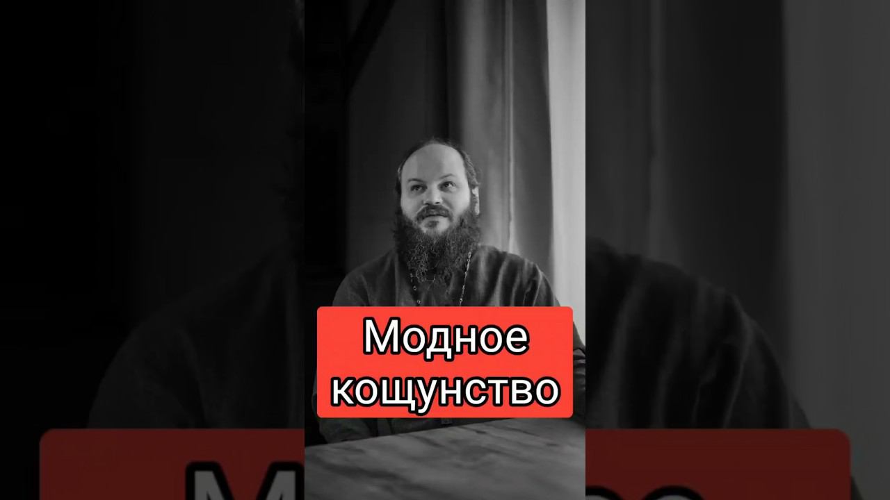 МОДНОЕ КОЩУНСТВО #shorts смотреть онлайн