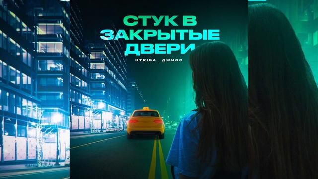 Джиос, HTriga — Стук в закрытые двери | Премьера 2023 смотреть онлайн