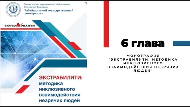 Монография "Экстрабилити" Глава 6 смотреть онлайн