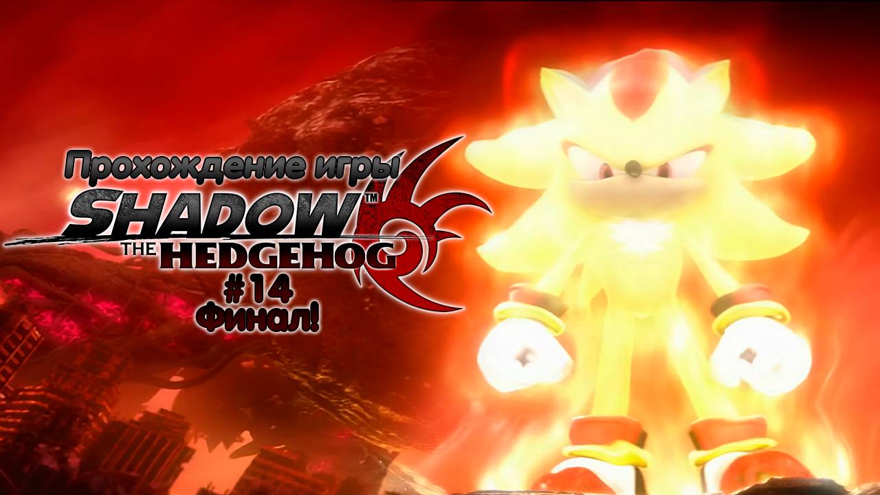 Прохождение игры Shadow the Hedgehog #14 Финал! смотреть онлайн