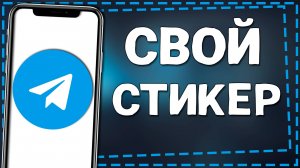 Как сделать Свой Стикер Телеграмме