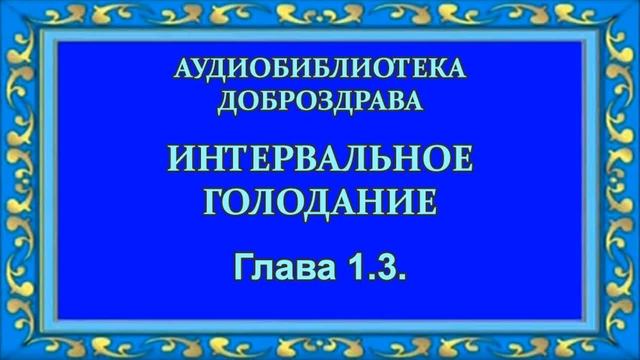 Интервальное голодание. Глава 1.3. смотреть онлайн