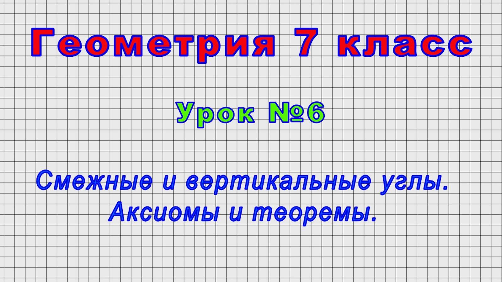 Геометрия 7 класс (Урок№6 - Смежные и вертикальные углы. Аксиомы и теоремы.) смотреть онлайн