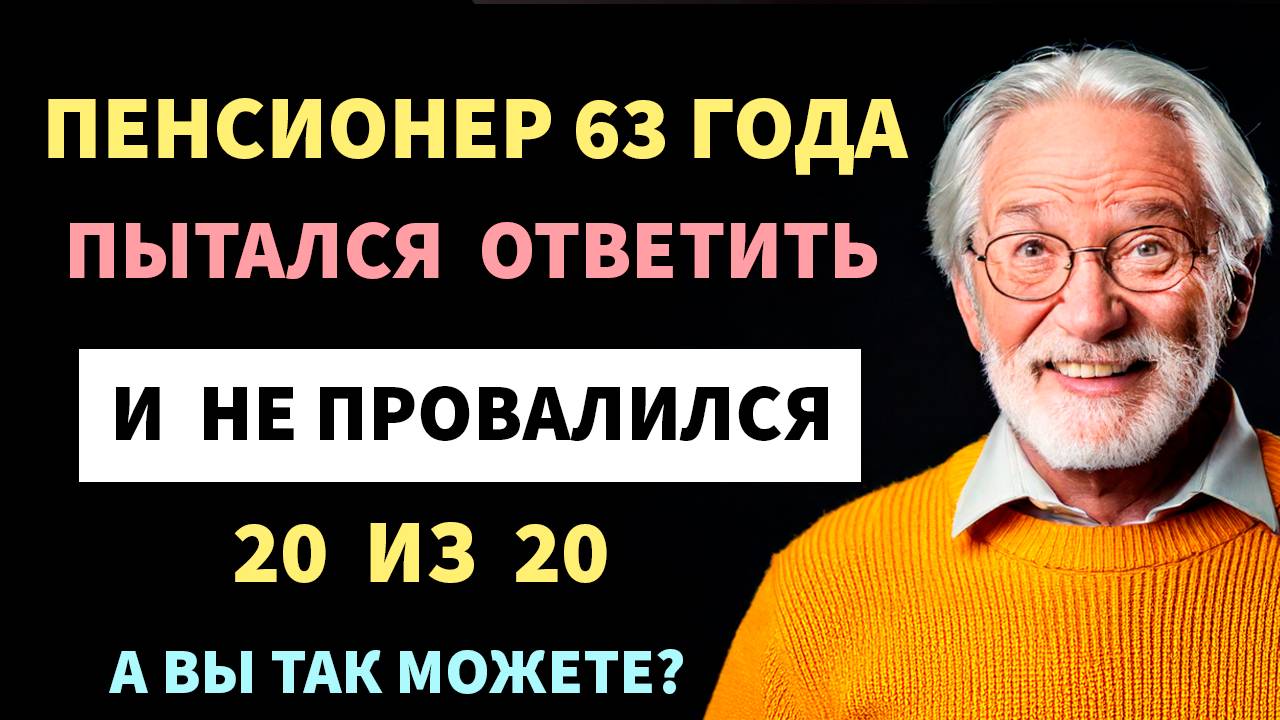 Интересные тесты на эрудицию №109 #тестнаэрудицию #тесты #эрудиция смотреть онлайн