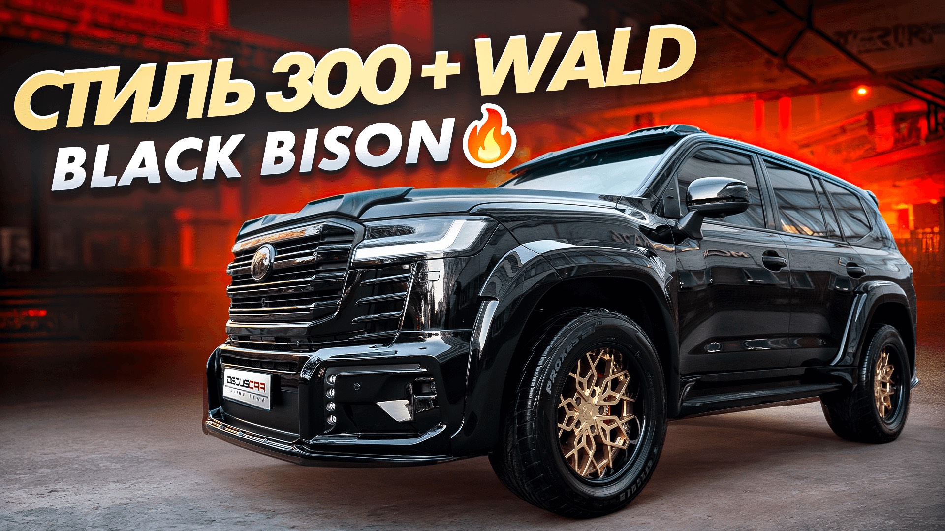 Звёздное небо, новый салон, золотые диски и многое другое на Land Cruiser 200 в стиле 300 + Wald