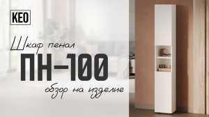 Шкаф пенал напольный ПН-100 от Кео #видеообзор #лдсп #мебель #кео #мебелькео #аналогикеа #шкафпенал