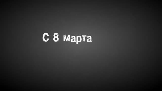 Поздравление с 8 марта в стихах.mp4