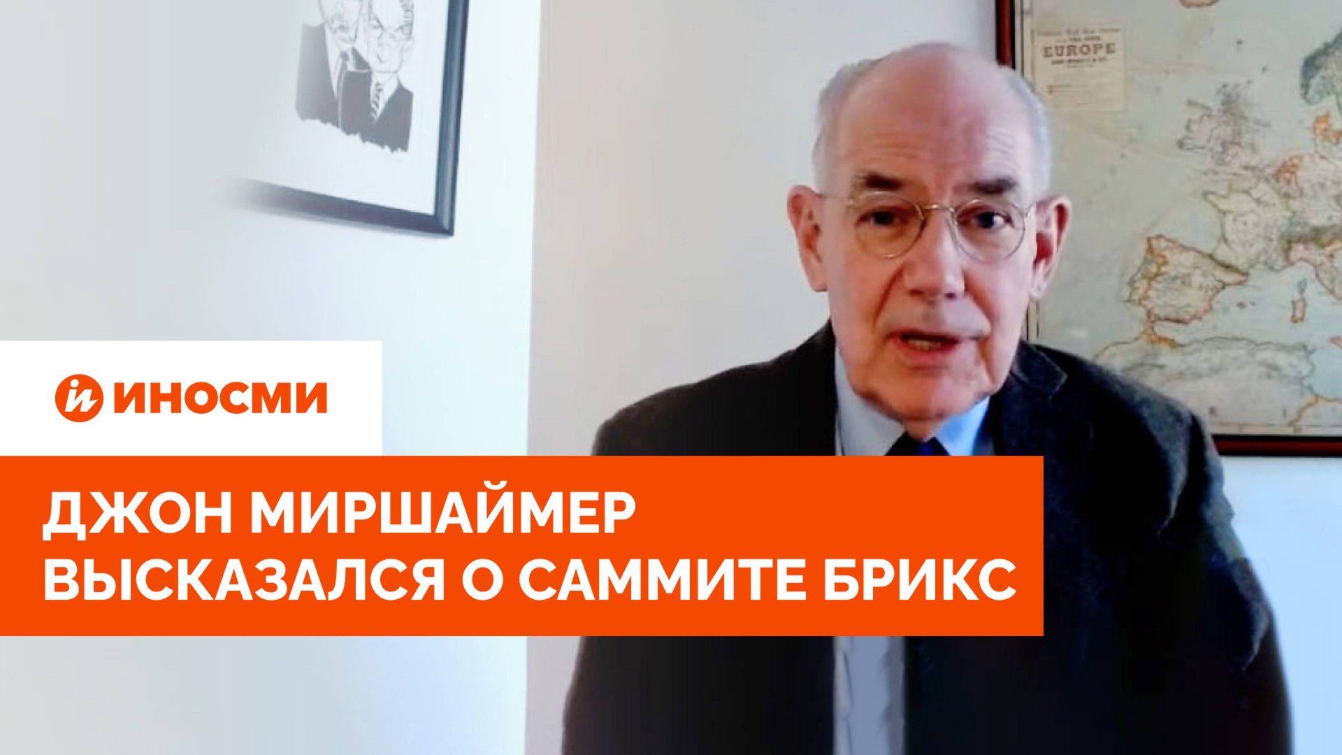 «Плохие новости для США». Джон Миршаймер высказался о саммите БРИКС смотреть онлайн