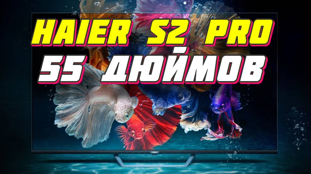 Телевизор Haier 55 Smart TV S2 Pro смотреть онлайн
