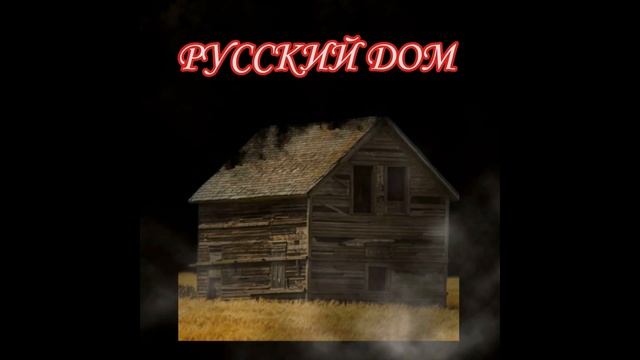 Русский дом смотреть онлайн