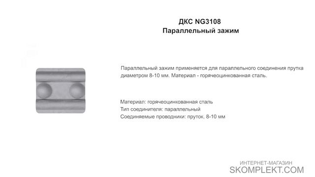 ДКС NG3108 Параллельный зажим смотреть онлайн