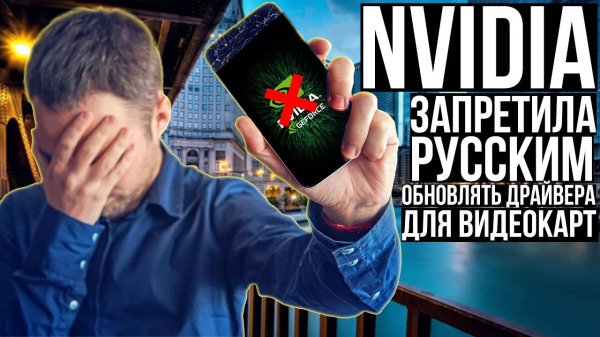 Nvidia запретила русским обновлять драйверы для видеокарт
