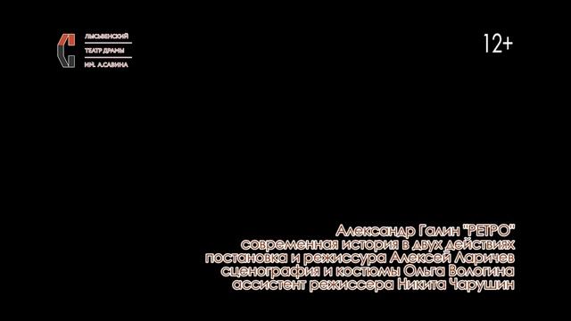 Ролик спектакля "РЕТРО" Лысьвенский театр драмы им. А.А. Савина смотреть онлайн