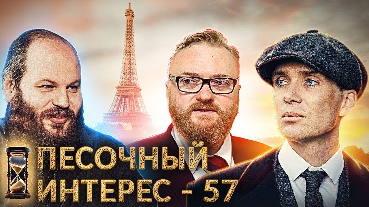 ИНТЕРВЬЮ С ПУТИНЫМ / ОСКАР У МЁРФИ И МИЯДЗАКИ / МОЛОДЁЖЬ ДО 38 ЛЕТ. ПЕСОЧНЫЙ ИНТЕРЕС - 57 смотреть онлайн