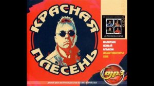 Красиво Красная плесень