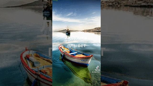 Лодочка плыви