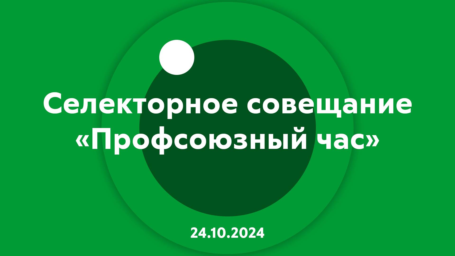 Селекторное совещание Профсоюзный час 24.10.2024 смотреть онлайн