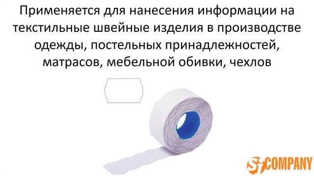 Этикет-лента для нумерации кроя со специальным клеем смотреть онлайн