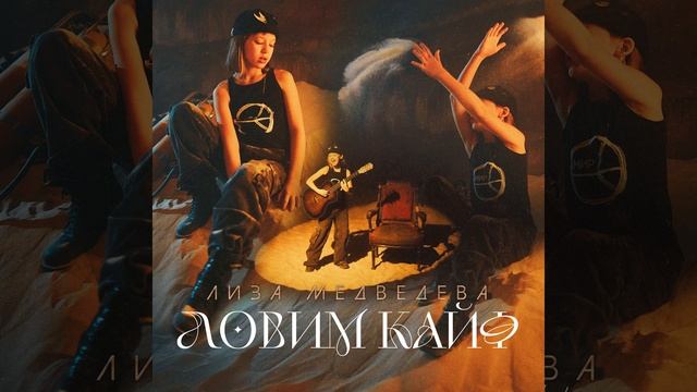 Ловим кайф