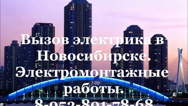 Услуги, вызов электрика Новосибирск смотреть онлайн