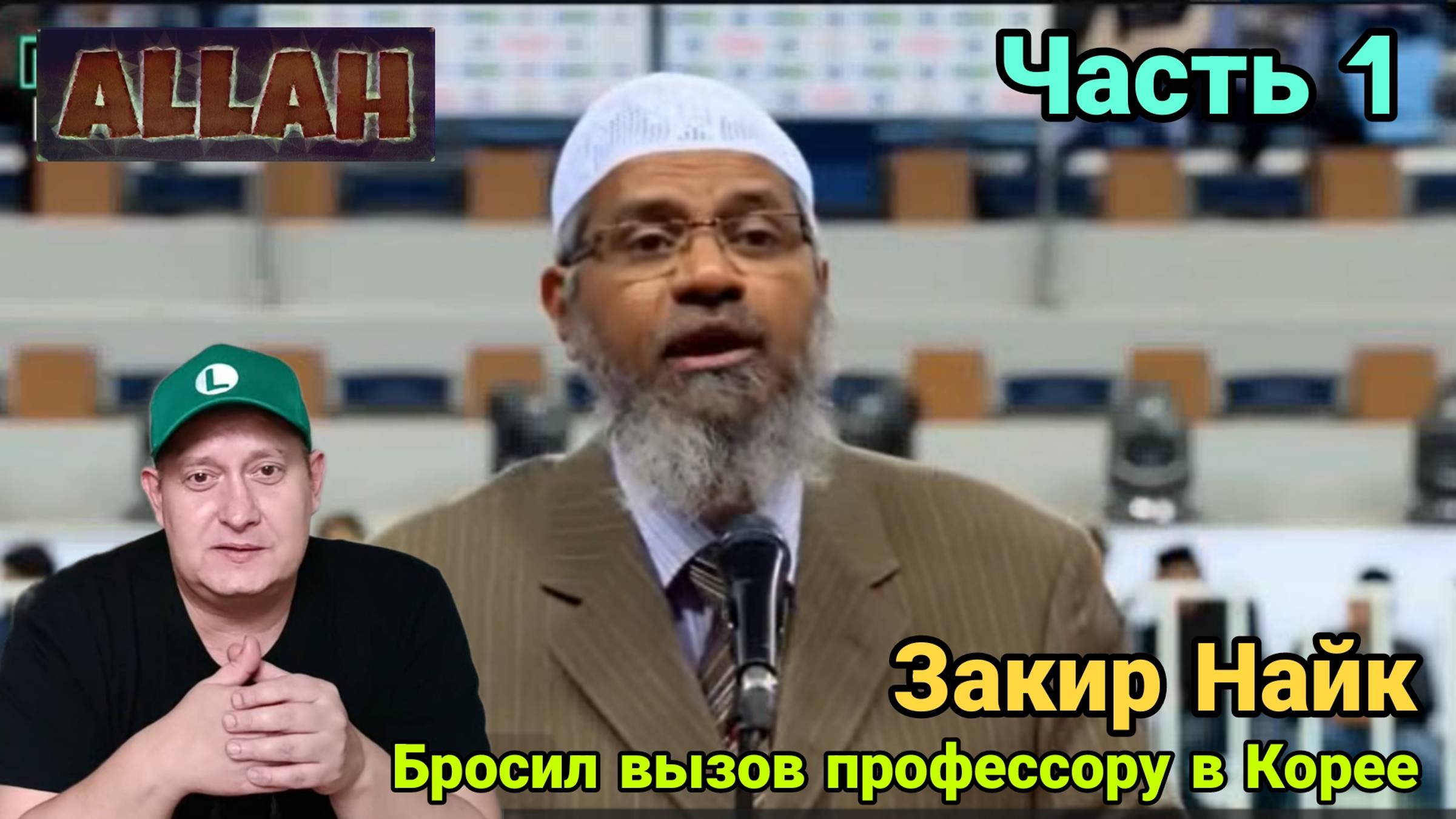 Закир Найк бросил вызов профессору из Кореи. Часть 1 смотреть онлайн