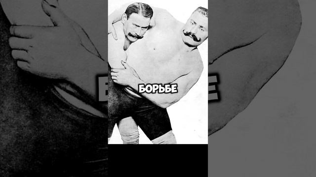 Иван Поддубный -русский богатырь #спорт #поддубный #легенда #история #fitness #sports #бокс #boxing смотреть онлайн