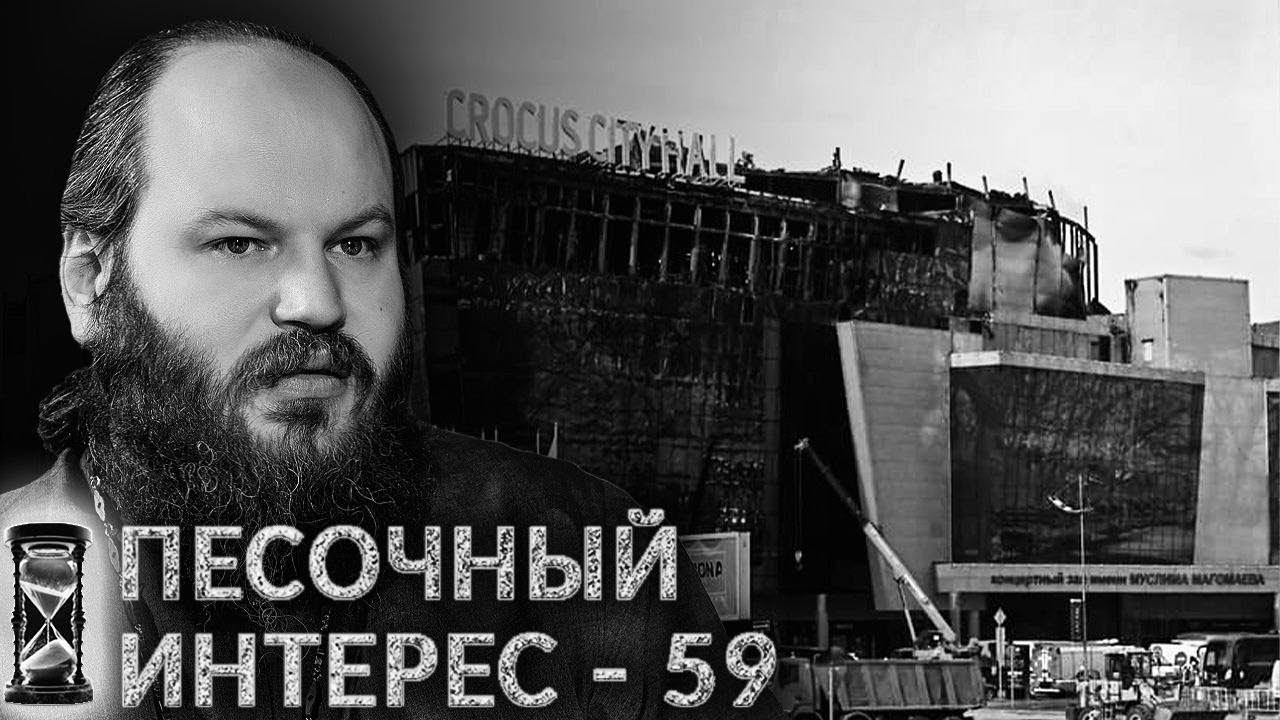 ТЕРАКТ В "КРОКУС СИТИ ХОЛЛЕ"/ ВСЕМИРНЫЙ РУССКИЙ НАРОДНЫЙ СОБОР/ СМЕРТНАЯ КАЗНЬ. ПЕСОЧНЫЙ ИНТЕРЕС -59 смотреть онлайн