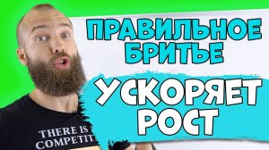 КАК БРИТЬЕ ВЛИЯЕТ НА РОСТ БОРОДЫ / БРИТЬЕ УСКОРЯЕТ РОСТ БОРОДЫ