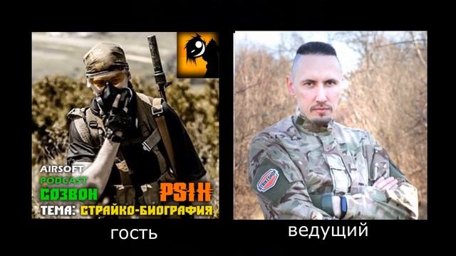 Страйк-подкаст: Созвон №41 Псих  