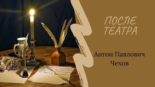 Аудиокнига. Антон Павлович Чехов - "Шуточка", "После театра", "Студент" смотреть онлайн
