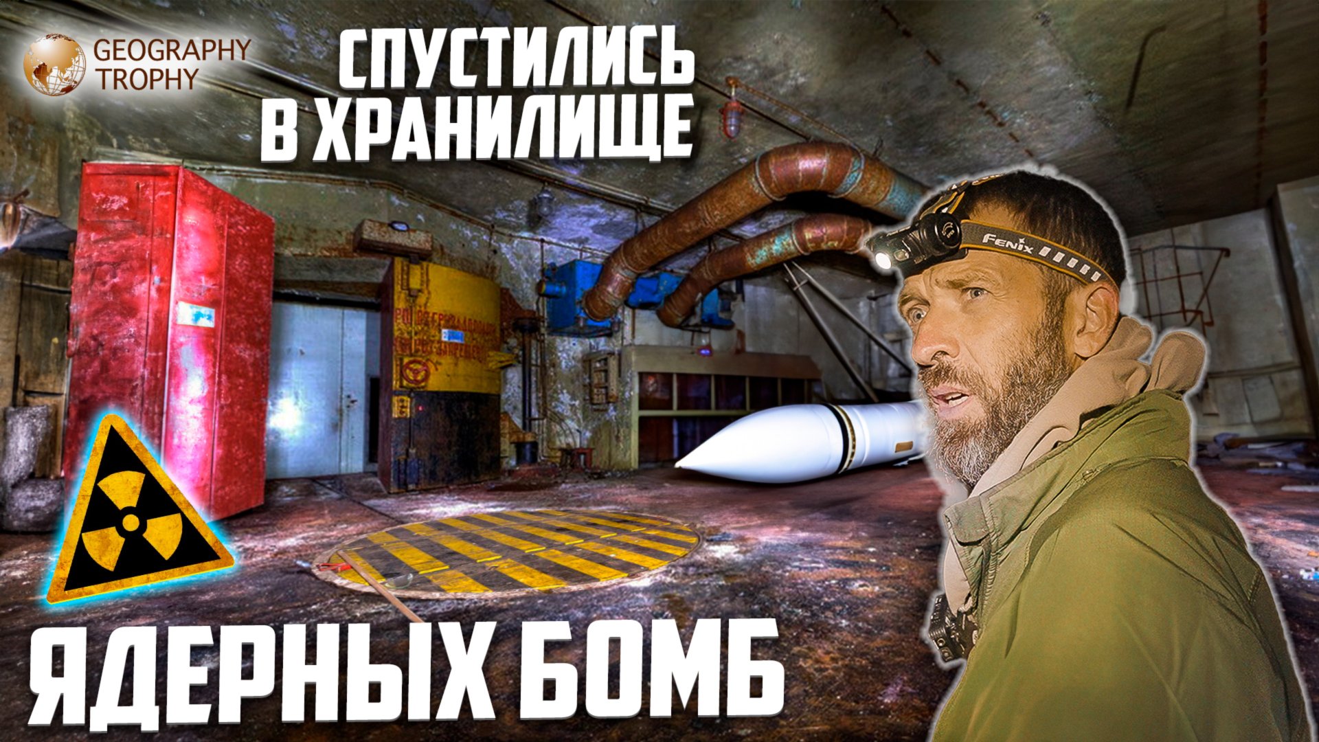 ПОДЗЕМНАЯ КРЕПОСТЬ / ЗАБРОШЕННОЕ ХРАНИЛИЩЕ