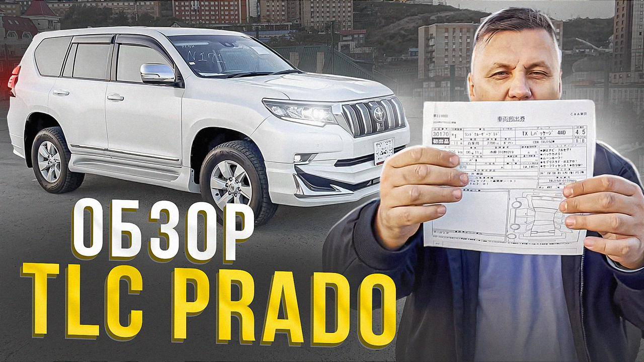 Обзор на toyota Land Cruiser Prado привезенный для клиента смотреть онлайн