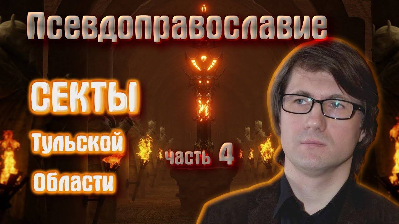 СЕКТЫ часть 4 . ПСЕВДОПРАВОСЛАВИЕ. PSEUDO-ORTHODOXY. SECTS. Part 4
