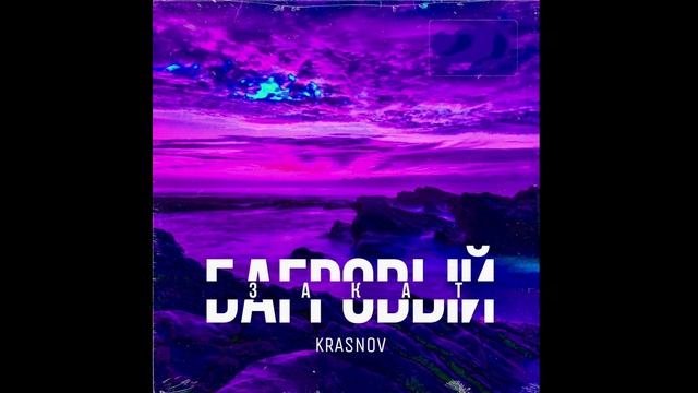 KRASNOV - Багровый закат смотреть онлайн