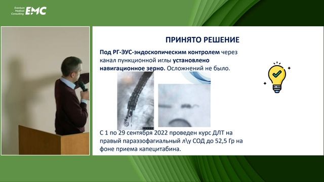 5. Онкоконсилиум: R0 опухоли ПЖ, но ПЭТ-позитивный узел средостения! Без ЭУС никак. Бурдюков М.С.